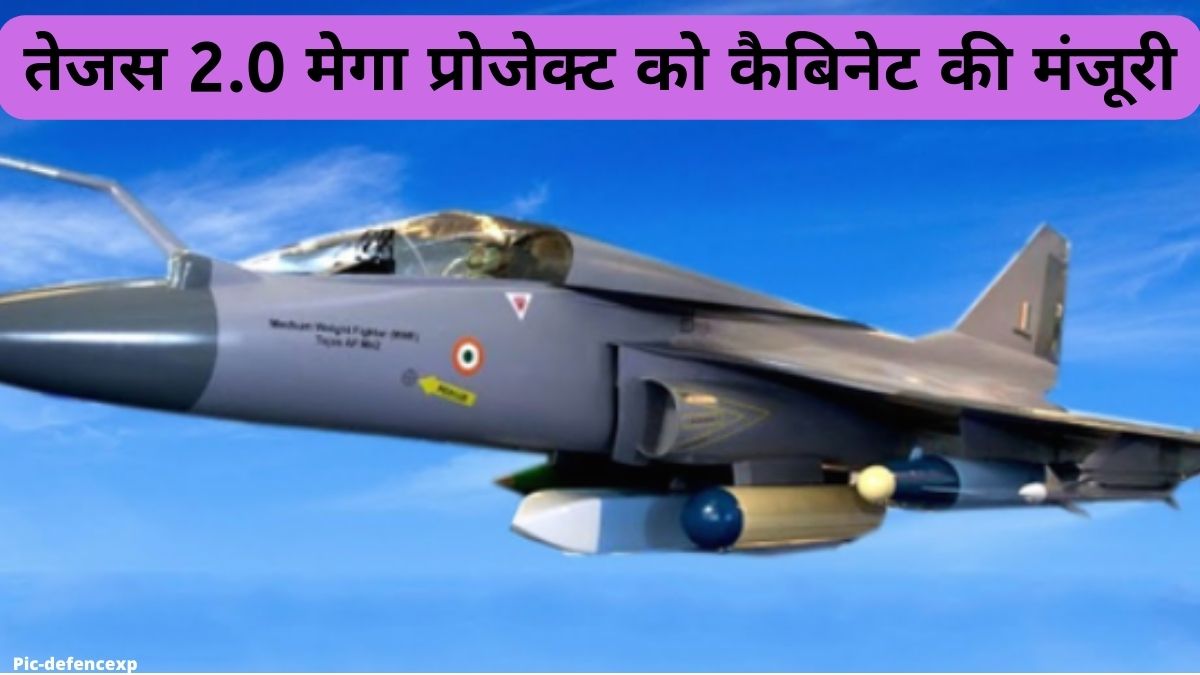 Tejas 2.0 mega project: तेजस 2.0 मेगा प्रोजेक्ट को कैबिनेट की मंजूरी, जानें तेजस 2.0 में क्या है खास?
