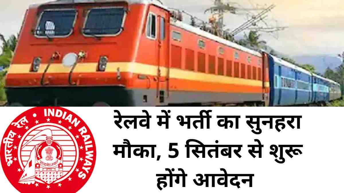 Railway Recruitment 2022: रेलवे में भर्ती का सुनहरा मौका, 5 सितंबर से शुरू होंगे आवेदन 