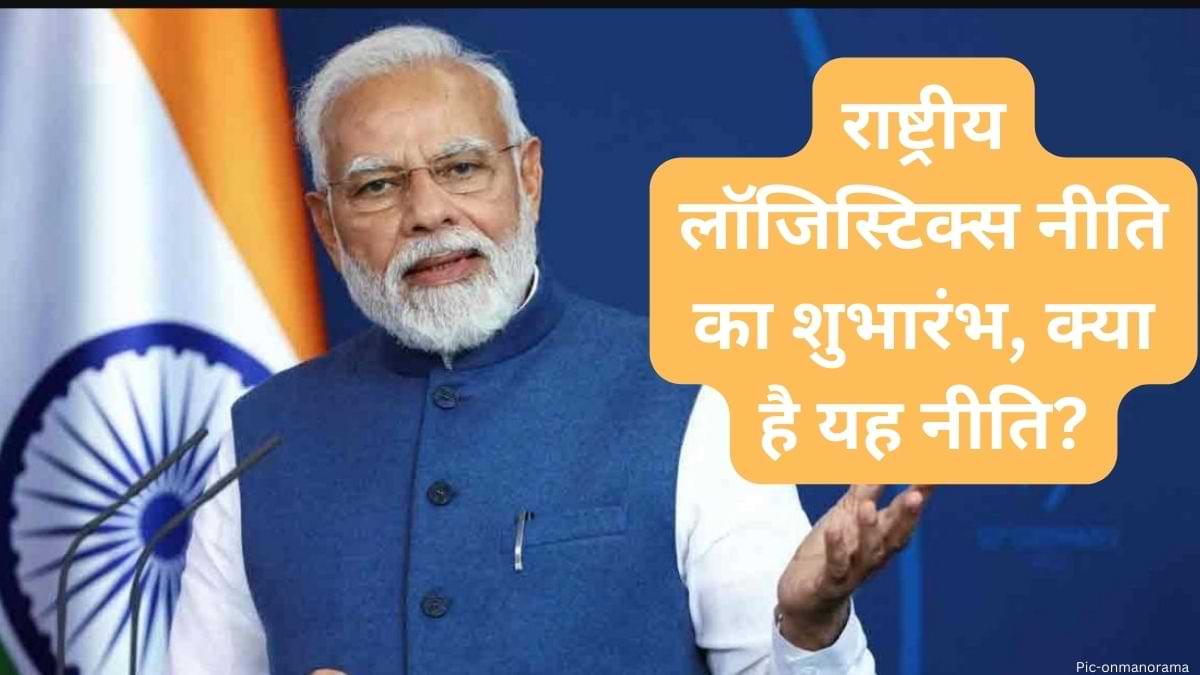 प्रधानमंत्री ने राष्ट्रीय लॉजिस्टिक्स नीति का किया शुभारंभ
