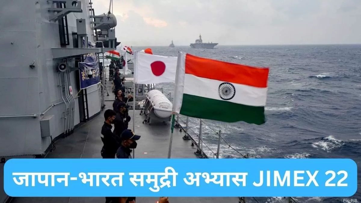 जापान-भारत समुद्री अभ्यास JIMEX 22