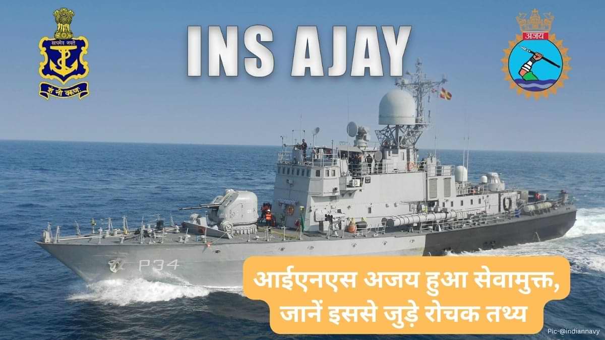 INS Ajay decommissioned: 32 साल की शानदार सेवा और समर्पण के बाद, आईएनएस अजय हुआ सेवामुक्त, जानें इसके बारे में
