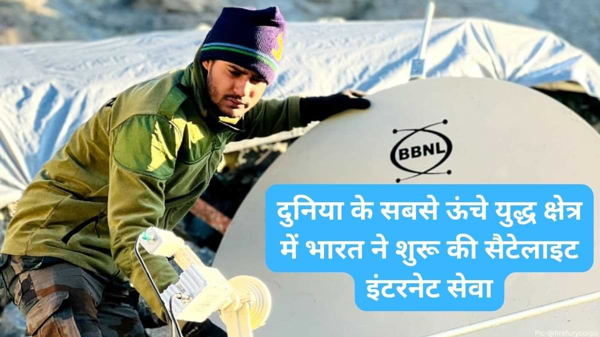 Satellite-Based Internet in Siachen: सियाचिन में भारत ने शुरू की सैटेलाइट ब्रॉडबैंड इंटरनेट सेवा, जानें यह क्यों है महत्वपूर्ण? 