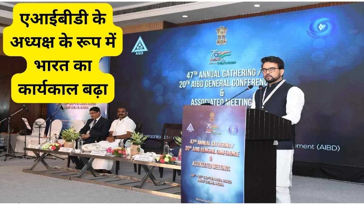 AIBD Presidency: एआईबीडी के अध्यक्ष के रूप में भारत का कार्यकाल बढ़ाया गया, जानें एआईबीडी के बारे में  