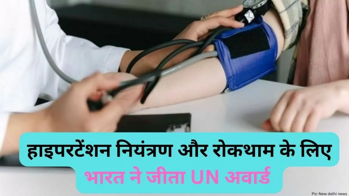 हाइपरटेंशन नियंत्रण और रोकथाम के लिए भारत ने जीता UN अवार्ड 