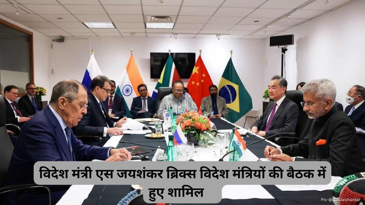 ब्रिक्स विदेश मंत्रियों की बैठक