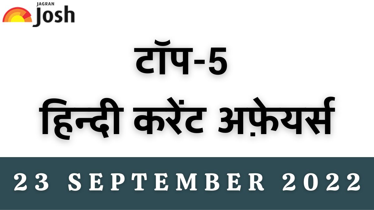 Top 5 Hindi Current Affairs of the Day: 23 September 2022