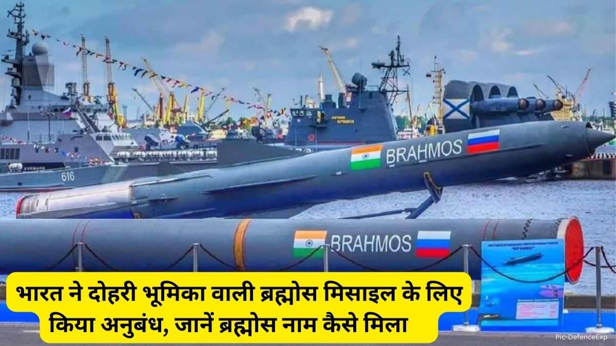 BrahMos missile: भारत ने दोहरी भूमिका वाली ब्रह्मोस मिसाइल के लिए किया अनुबंध, जानें ब्रह्मोस नाम कैसे मिला   