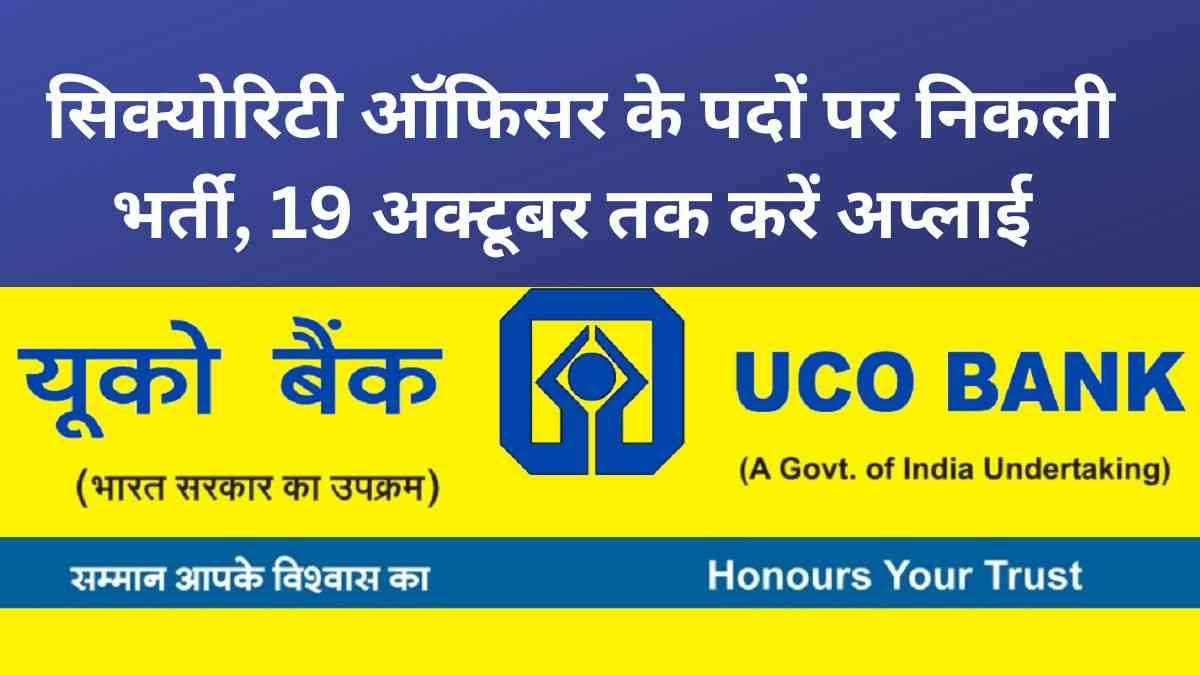 UCO Bank Bharti 2022 सिक्योरिटी ऑफिसर के पदों पर निकली भर्ती, 19