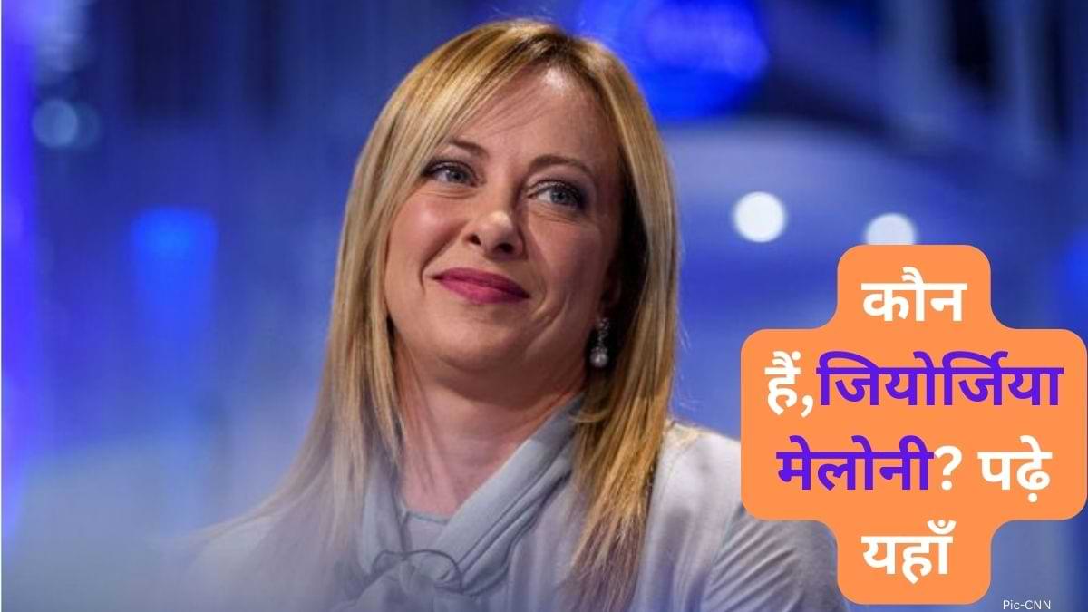 Italy election: दक्षिणपंथी जियोर्जिया मेलोनी बनेंगी इटली की अगली प्रधानमंत्री, जानें कौन है, जियोर्जिया मेलोनी? 