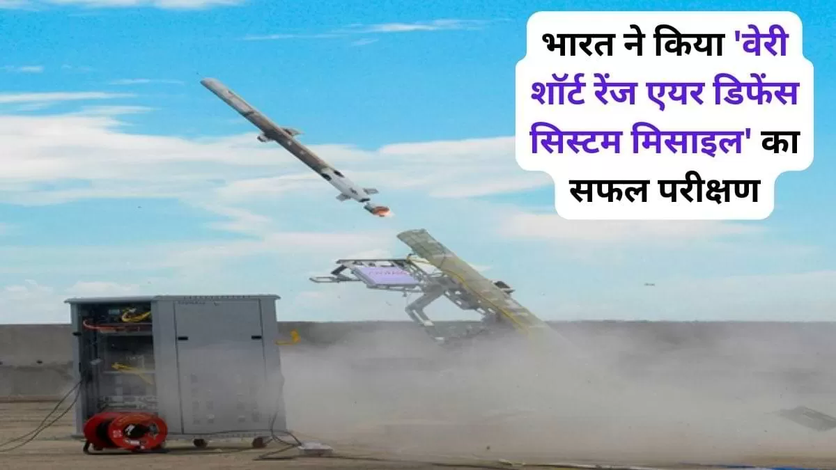 वेरी शॉर्ट रेंज एयर डिफेंस सिस्टम मिसाइल 