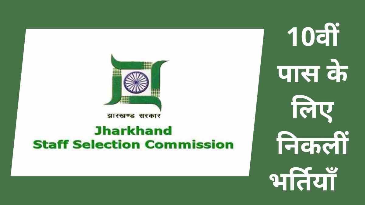 JSSC Recruitment 2022:10वीं पास के लिए उद्योग विभाग में निकलीं 455 नौकरियां, 11 सितंबर से शुरू होंगे आवेदन 