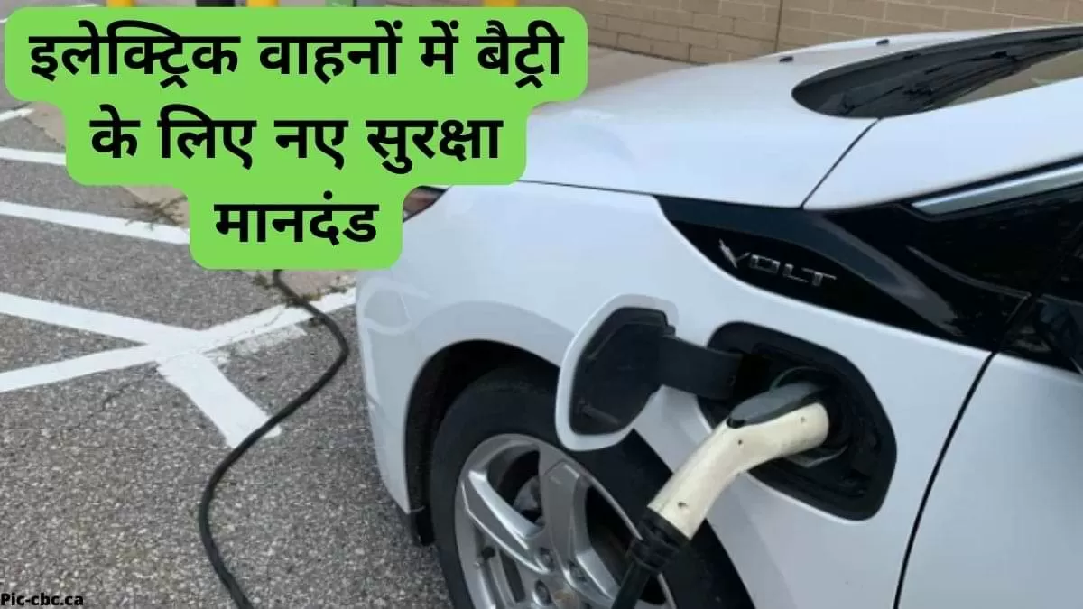 इलेक्ट्रिक वाहनों में बैट्री सुरक्षा लिए नए सुरक्षा मानदंड