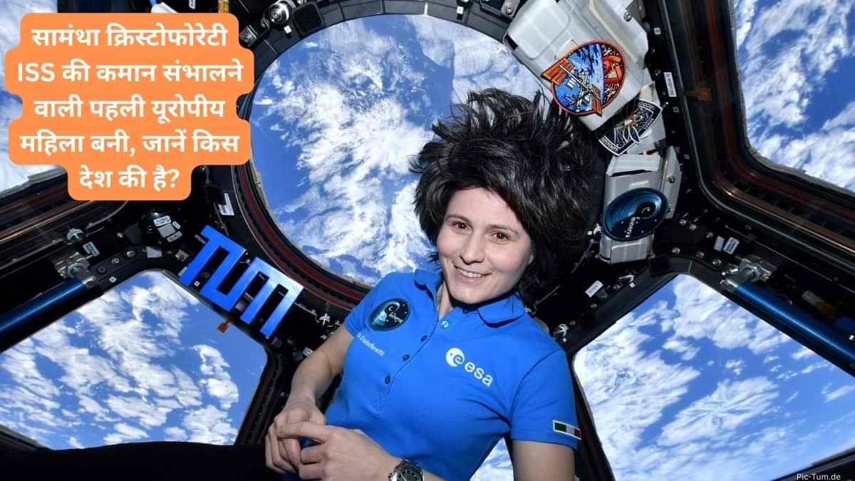Samantha Cristoforetti: सामंथा क्रिस्टोफोरेटी ISS की कमान संभालने वाली पहली यूरोपीय महिला बनी, जानें किस देश की है?