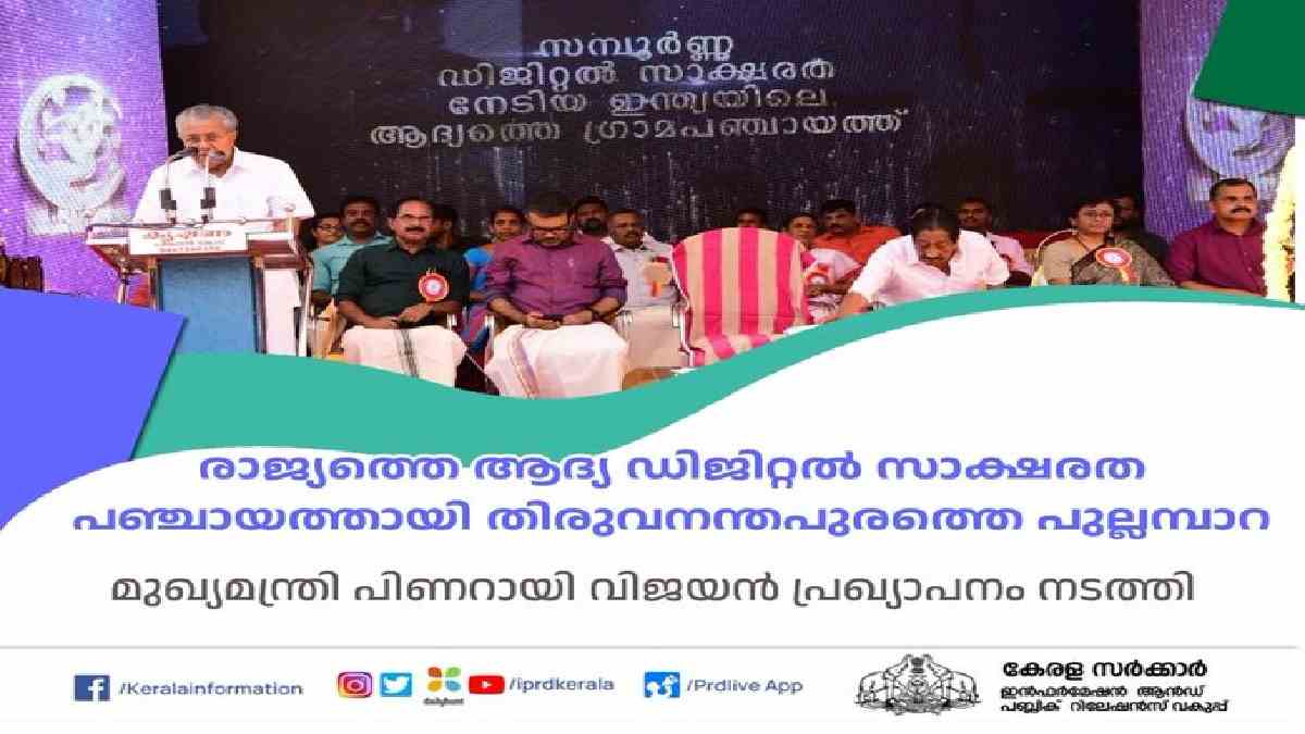Kerala's Pullampara is first fully digital literate panchayat in India