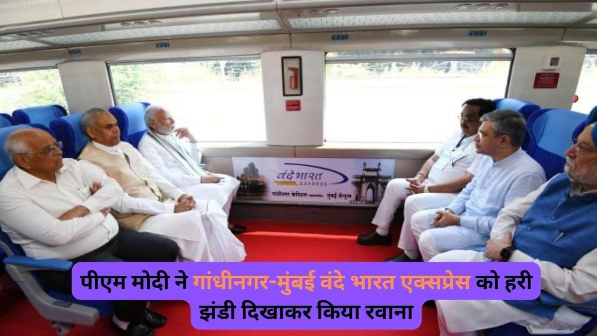 PM Modi in Gujarat: पीएम मोदी ने गांधीनगर-मुंबई वंदे भारत एक्सप्रेस को हरी झंडी दिखाकर किया रवाना, जानें 4-P क्या है?