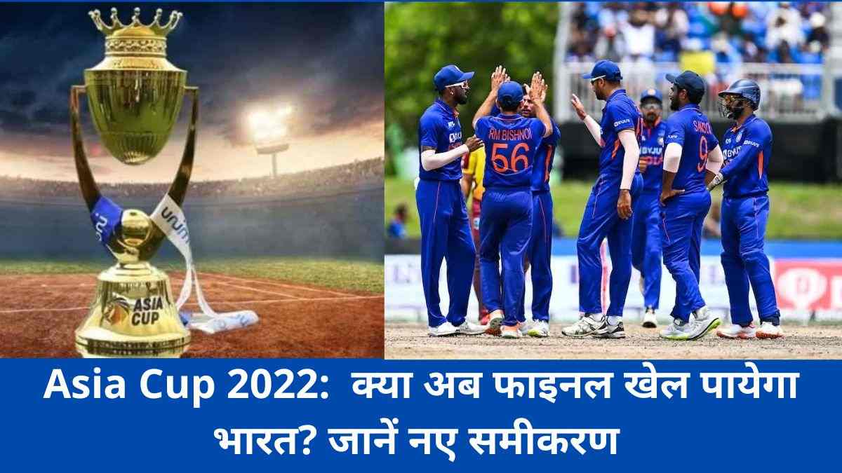 Asia Cup 2022: पाकिस्तान से हार के बाद क्या अब फाइनल खेल पायेगा भारत, जानें नए समीकरण  