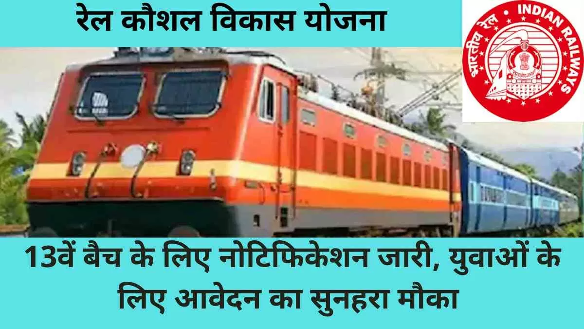 rail kaushal vikas yojna
