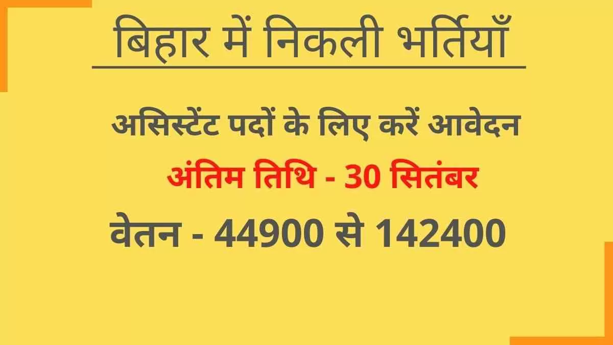 Bihar Assistant recruitment 2022