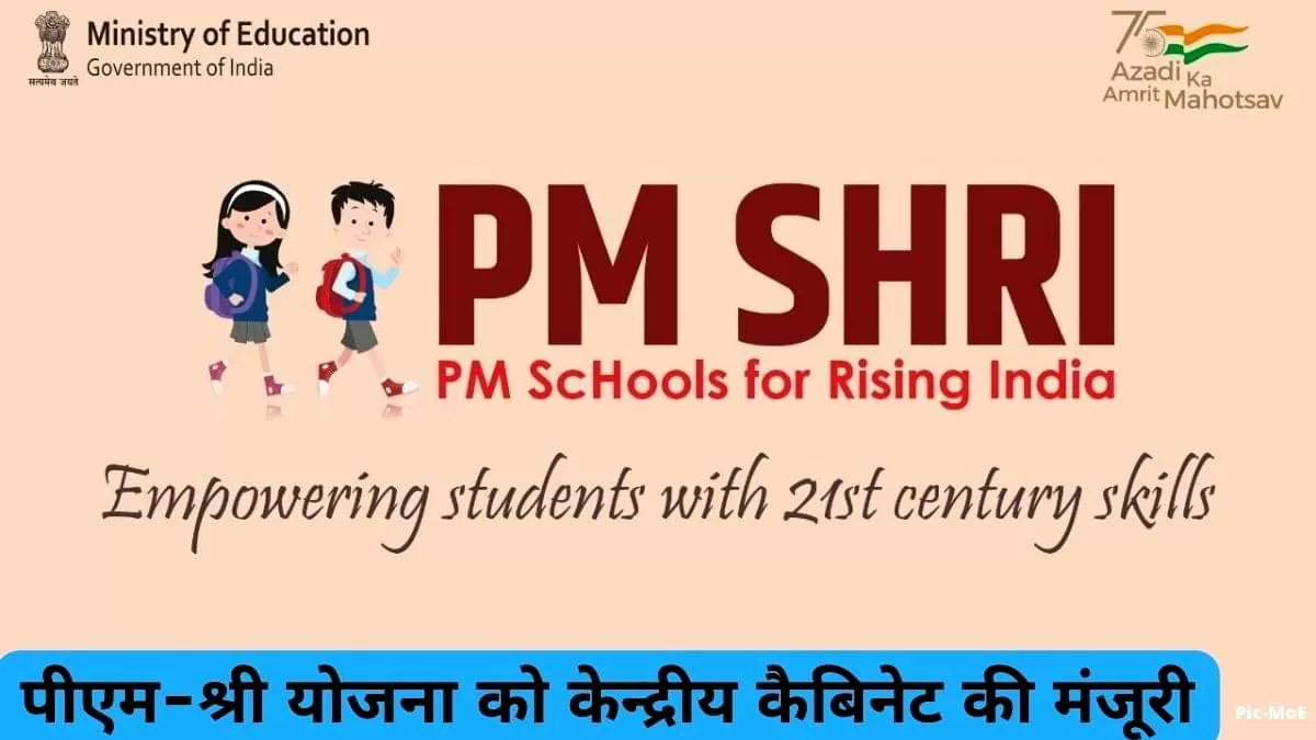 पीएम-श्री योजना को केन्द्रीय कैबिनेट की मंजूरी