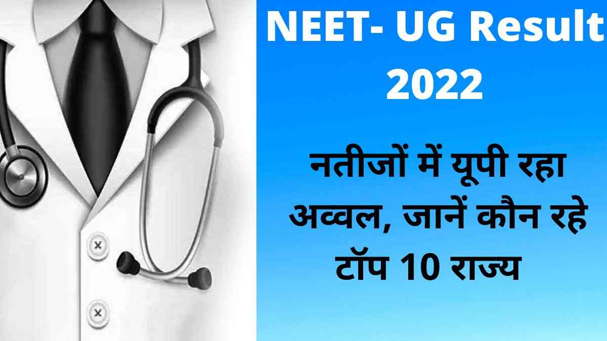 NEET UG Result 2022: नतीजों में यूपी रहा अव्वल, दूसरे पर महाराष्ट्र , जानें कौन रहे टॉप 10 राज्य
