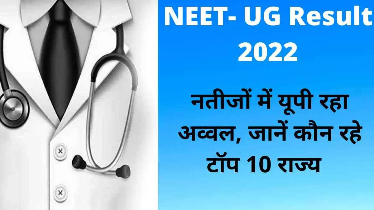 NEET UG Result 2022