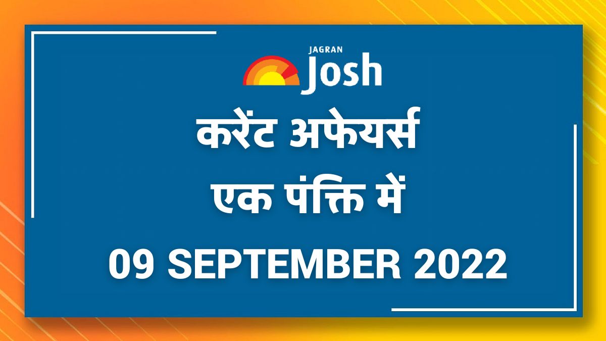 Current Affairs Hindi One Liners: 09 सितंबर 2022 (मानव विकास सूचकांक-2021, वोल्कर तुर्क, भारत-प्रशांत आर्थिक मंच, फिट इंडिया फ्रीडम राइडर बाइकर रैली)