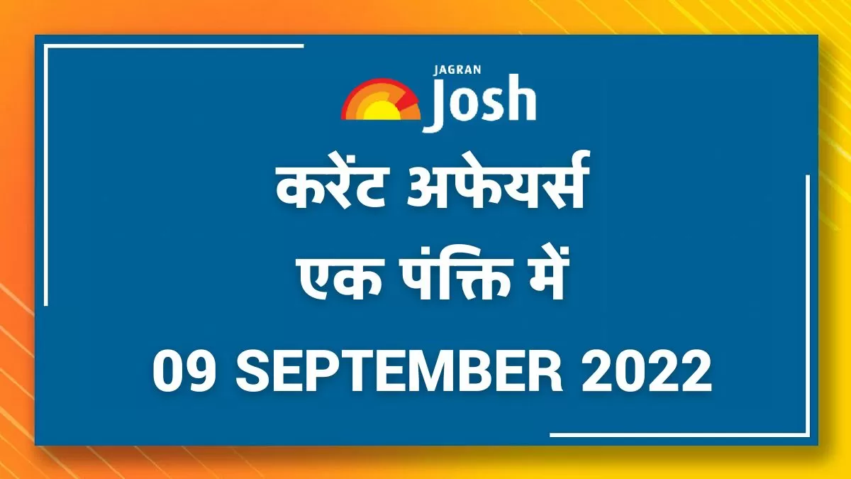 Current Affairs Hindi One Liners: 09 सितंबर