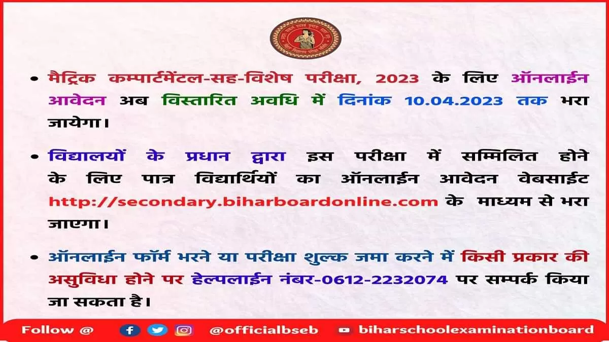 BSEB 10th compartment exam 2023 application last date