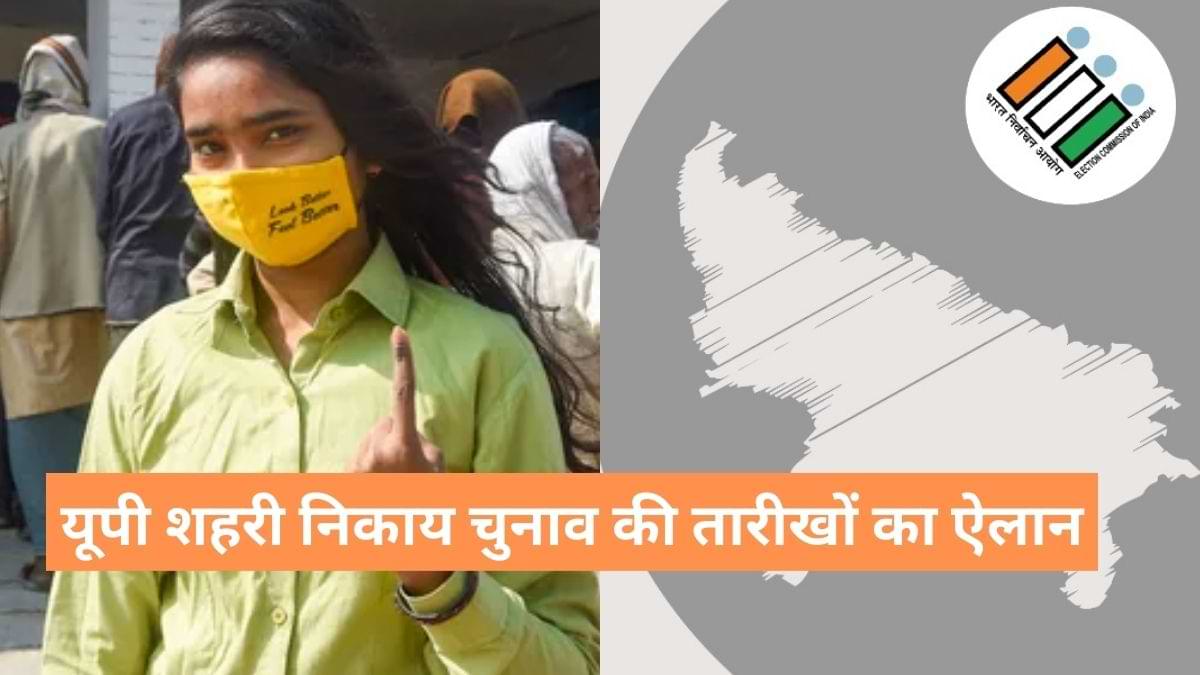 UP Civic Polls: यूपी शहरी निकाय चुनाव की तारीखों का ऐलान, जानें किस जिलें में कब है वोटिंग?