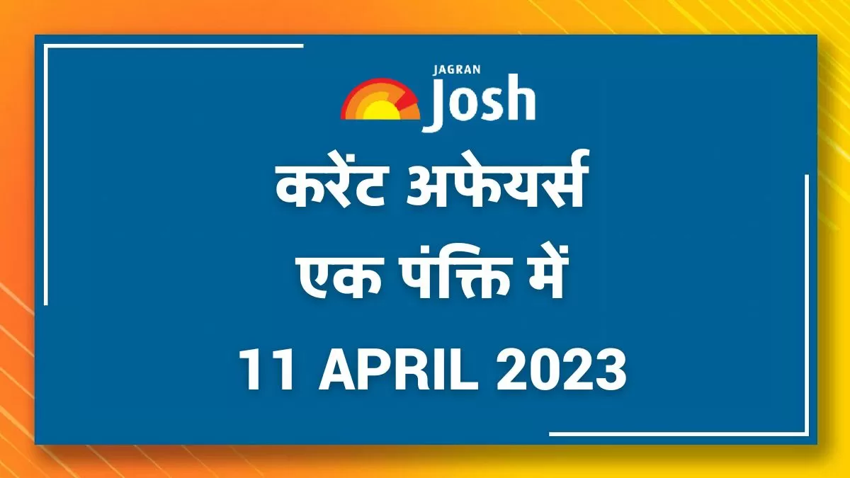 Current Affairs Hindi One Liners: 11 April 2023