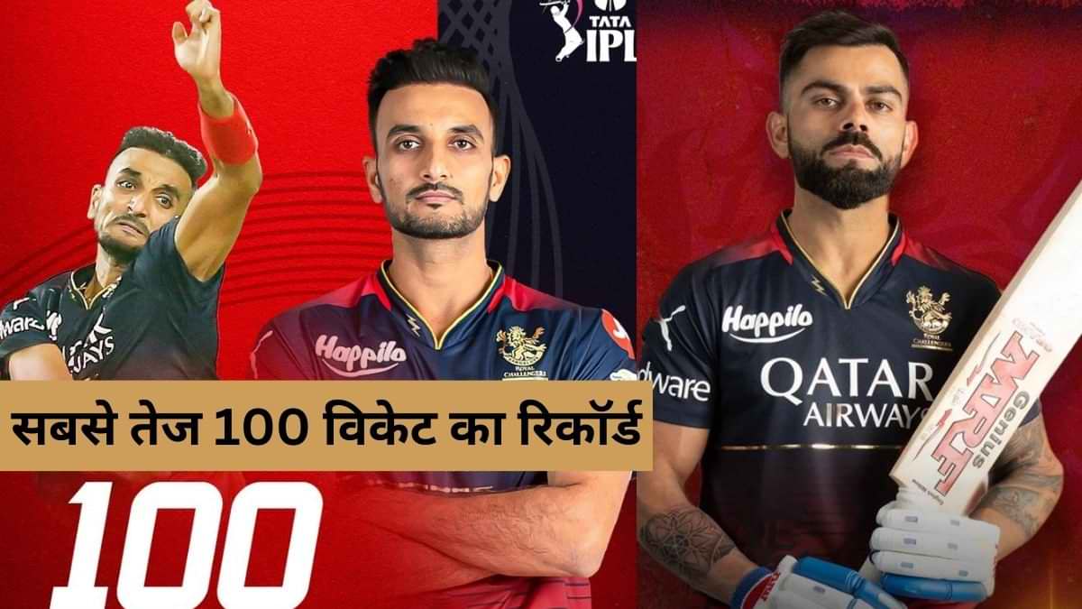 IPL में सबसे तेज़ 100 विकेट लेने वाले भारतीय बने हर्षल पटेल, विराट ने बनाया यह रिकॉर्ड