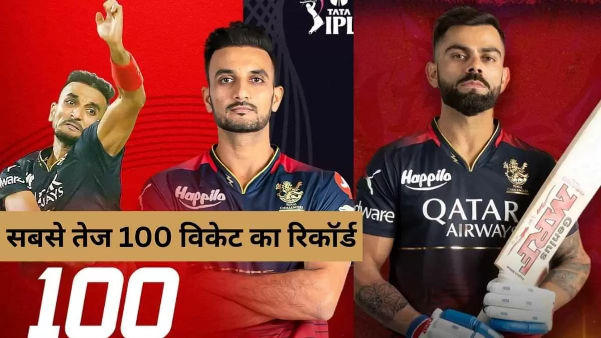 IPL में सबसे तेज़ 100 विकेट लेने वाले भारतीय बने हर्षल पटेल