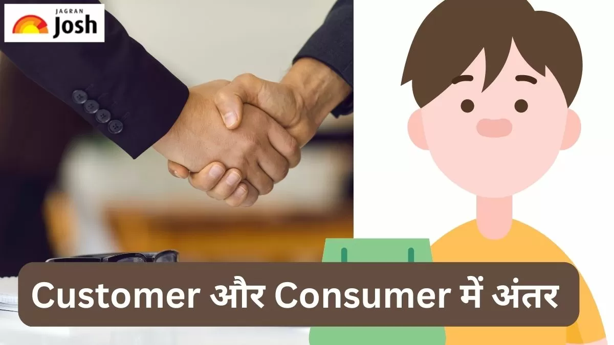 कस्टमर और कंज्यूमर में अंतर 