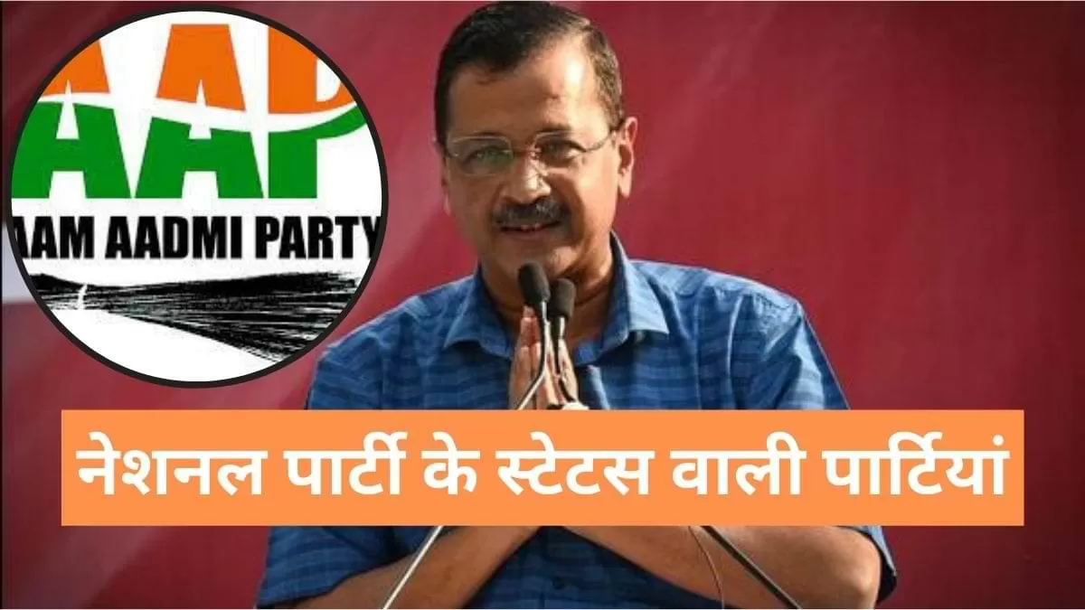 'आप' बनी राष्ट्रीय पार्टी, इन तीन पार्टियों ने खोया नेशनल पार्टी का दर्जा 