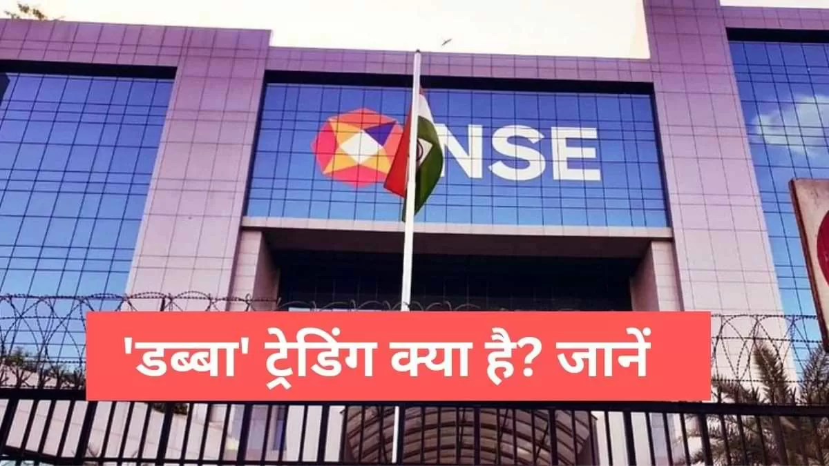 क्या है 'डब्बा' ट्रेडिंग, जिसको लेकर NSE ने निवेशकों को दी है चेतावनी?