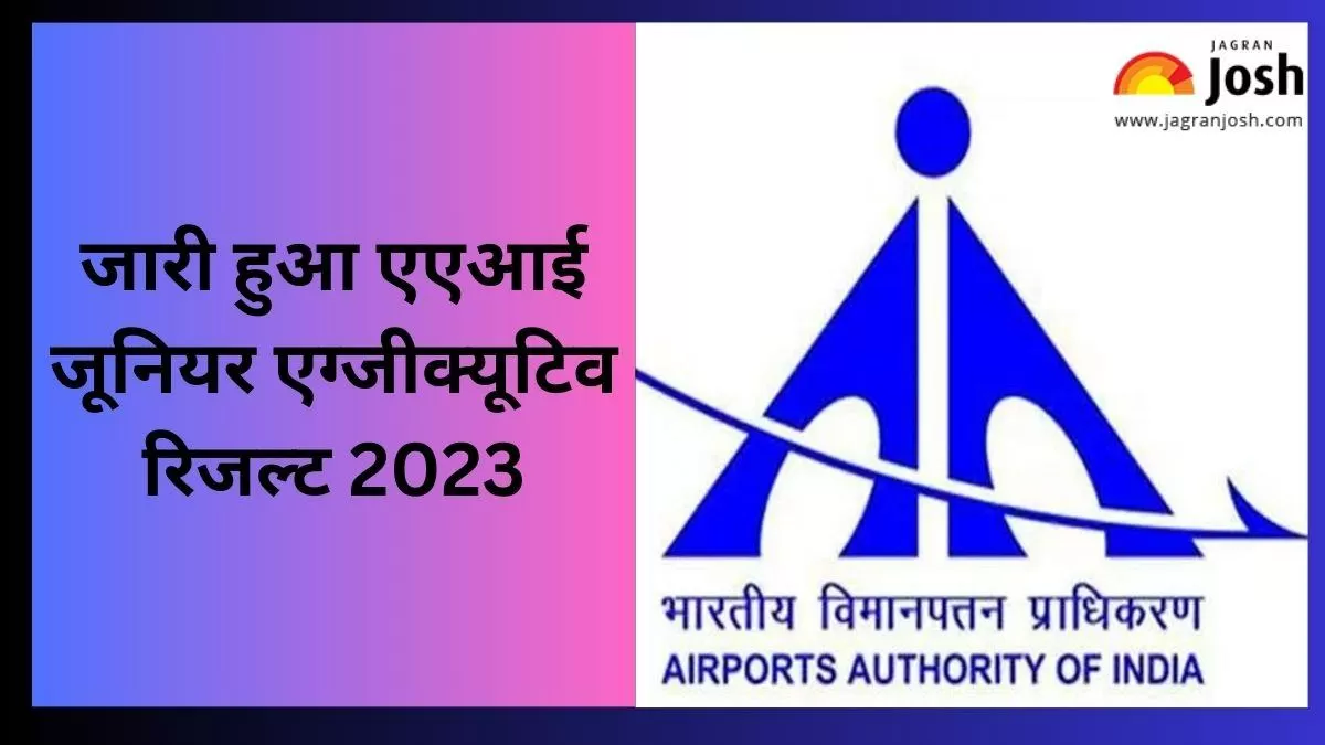 AAI Junior Executive Result 2023: ऐसे चेक करें परिणाम?