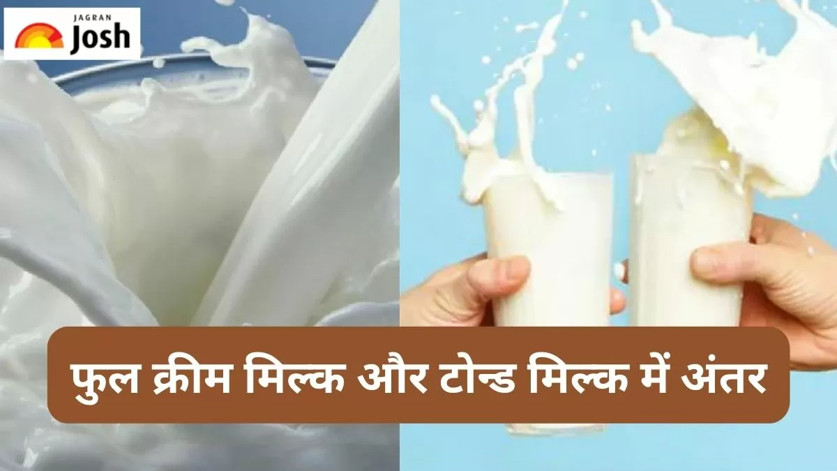 फुल क्रीम और टोन्ड मिल्क
