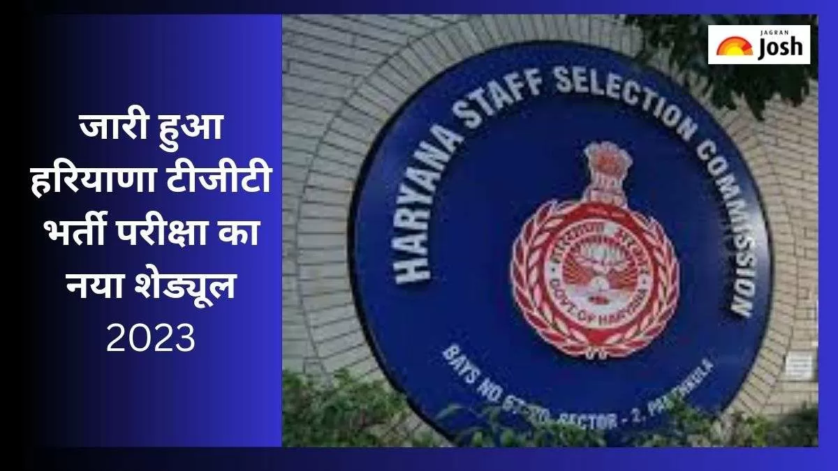 हरियाणा आयोग ने जारी किया टीजीटी परीक्षा का नया शेड्यूल 2023