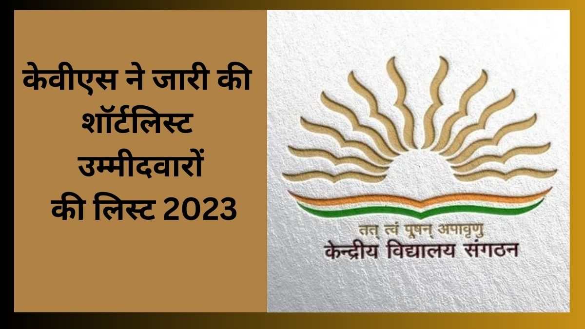 KVS Interview Schedule 2023: केवीएस ने जारी की शॉर्टलिस्ट उम्मीदवारों की लिस्ट, kvsangathan.nic.in पर करें चेक