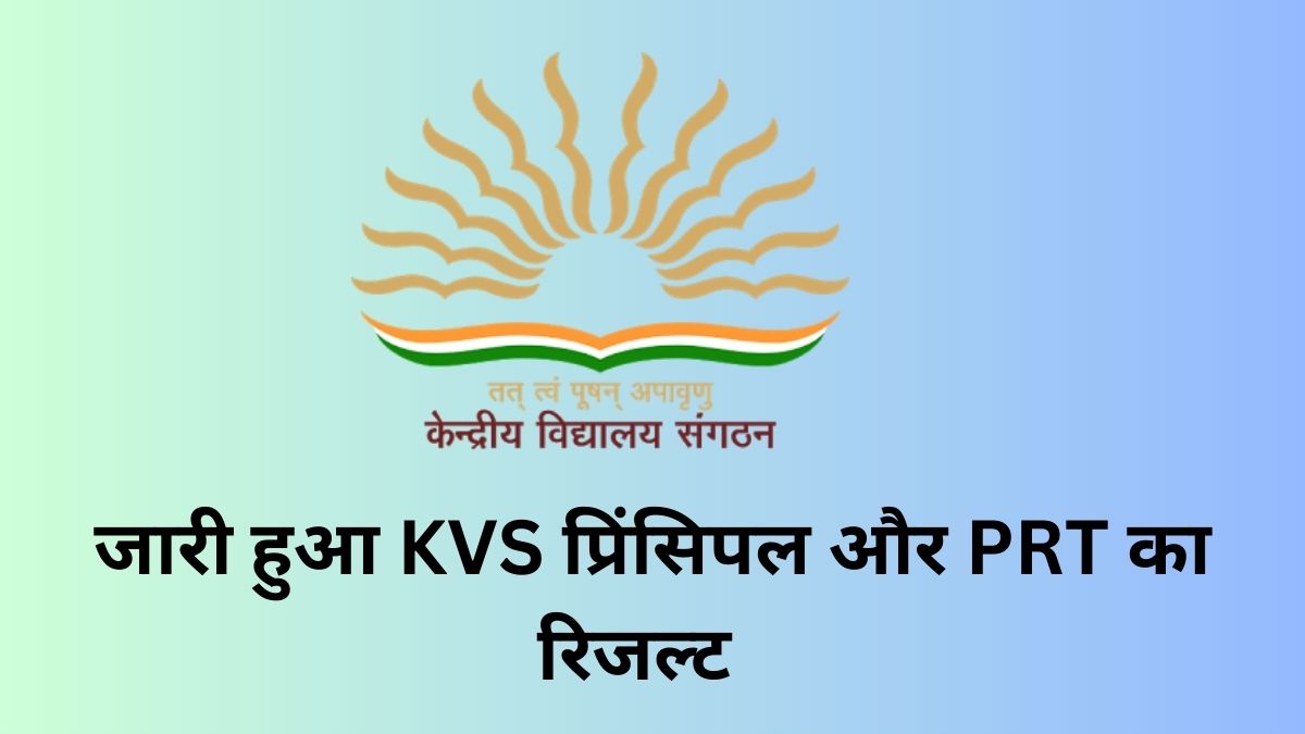 KVS Result 2023 Released: जारी हुआ केन्द्रीय विद्यालय का प्रिंसिपल और PRT (music) का रिजल्ट, यहाँ देखें पीडीएफ लिंक, और मेरिट लिस्ट 
