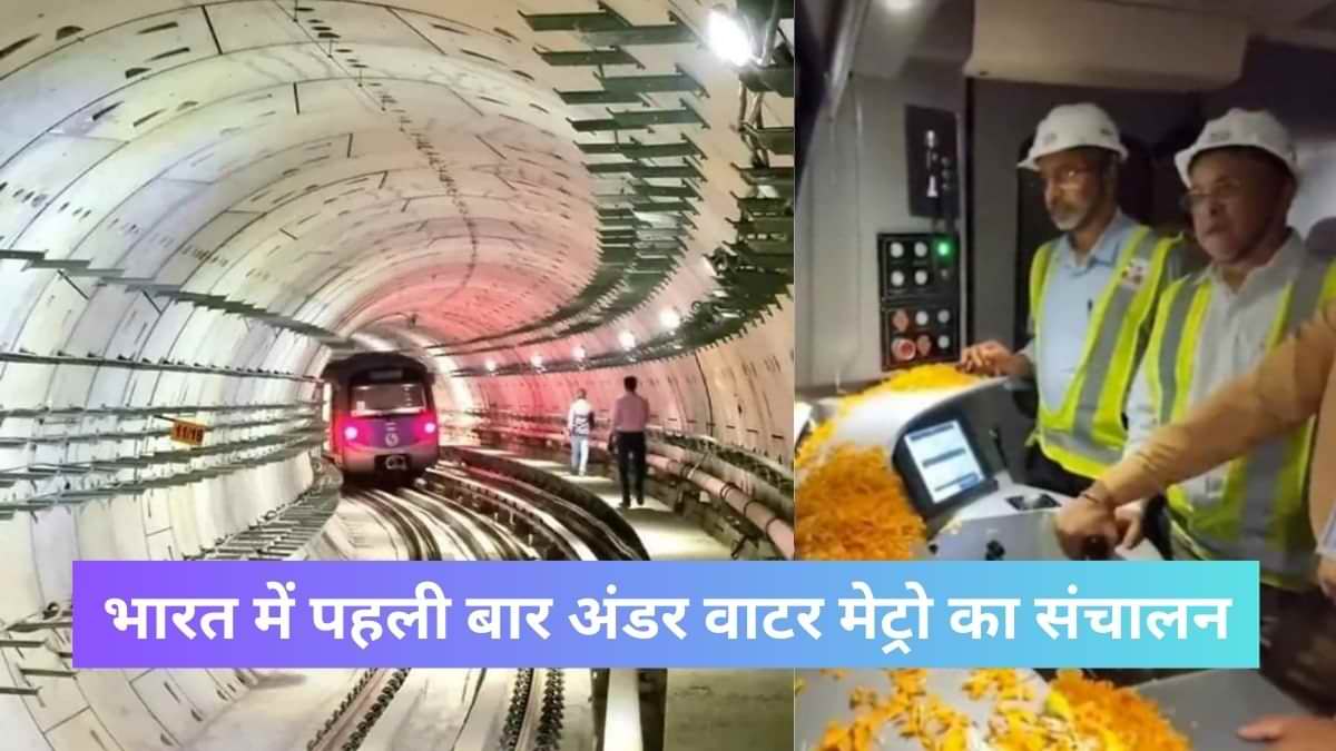 Underwater Metro: कोलकाता मेट्रो ने रचा इतिहास, भारत में पहली बार अंडर वाटर मेट्रो का संचालन 