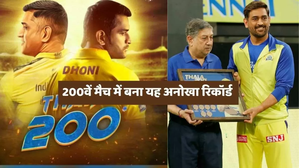 200वें मैच में बना यह अनोखा रिकॉर्ड 