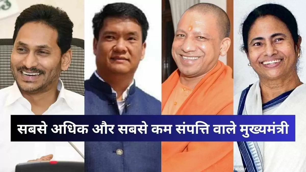 कौन हैं देश में सबसे अधिक और सबसे कम संपत्ति वाले मुख्यमंत्री?