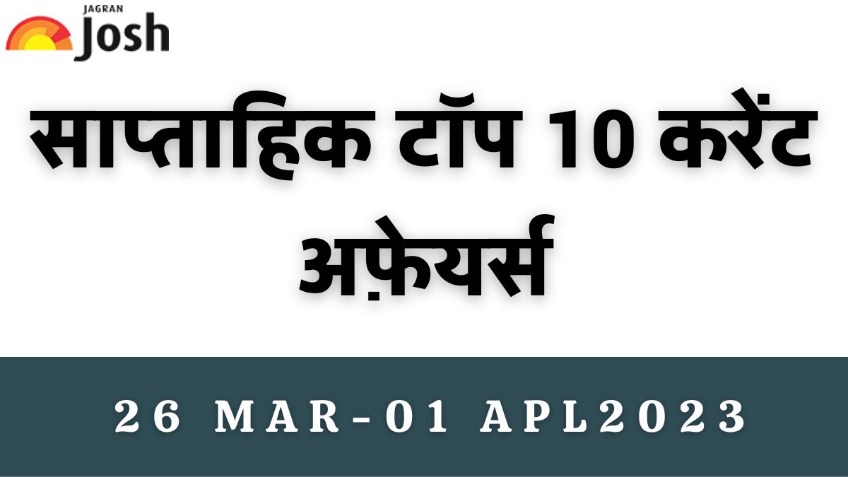 Top 10 Weekly Current Affairs in Hindi: 26 मार्च से 01 अप्रैल 2023