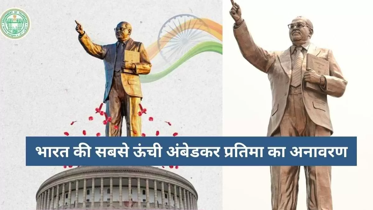 भारत की सबसे ऊंची अंबेडकर प्रतिमा का अनावरण