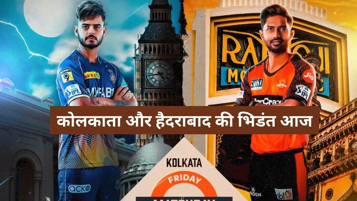 KKR और SRH की भिडंत आज