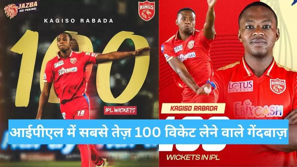 आईपीएल में सबसे तेज़ 100 विकेट लेने वाले गेंदबाज़ 