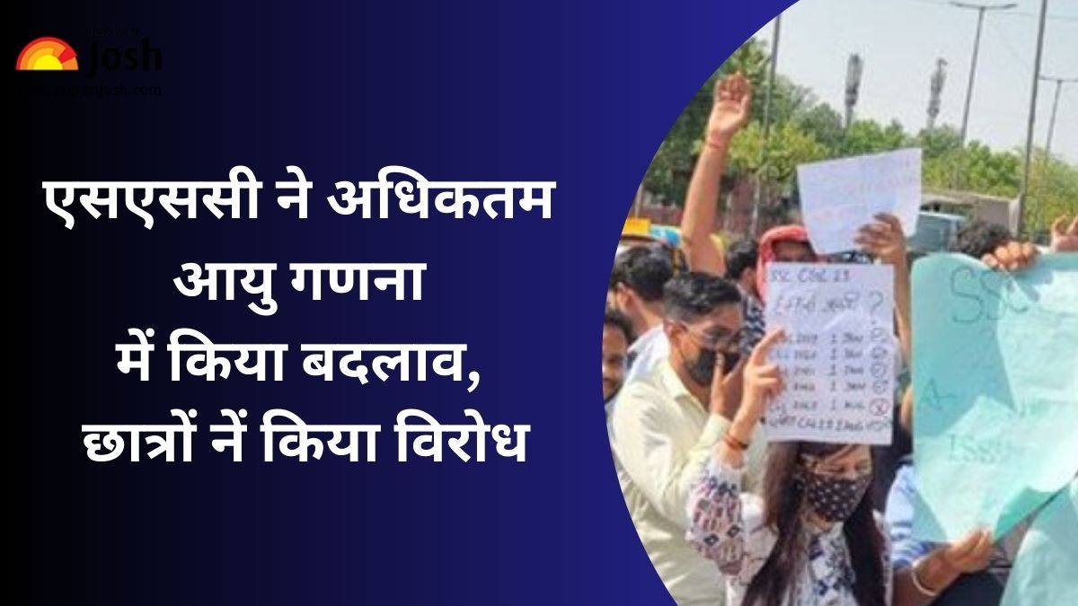 SSC CGL 2023 Age Limit: एसएससी ने अधिकतम आयु गणना में किया बदलाव, छात्रों नें किया विरोध