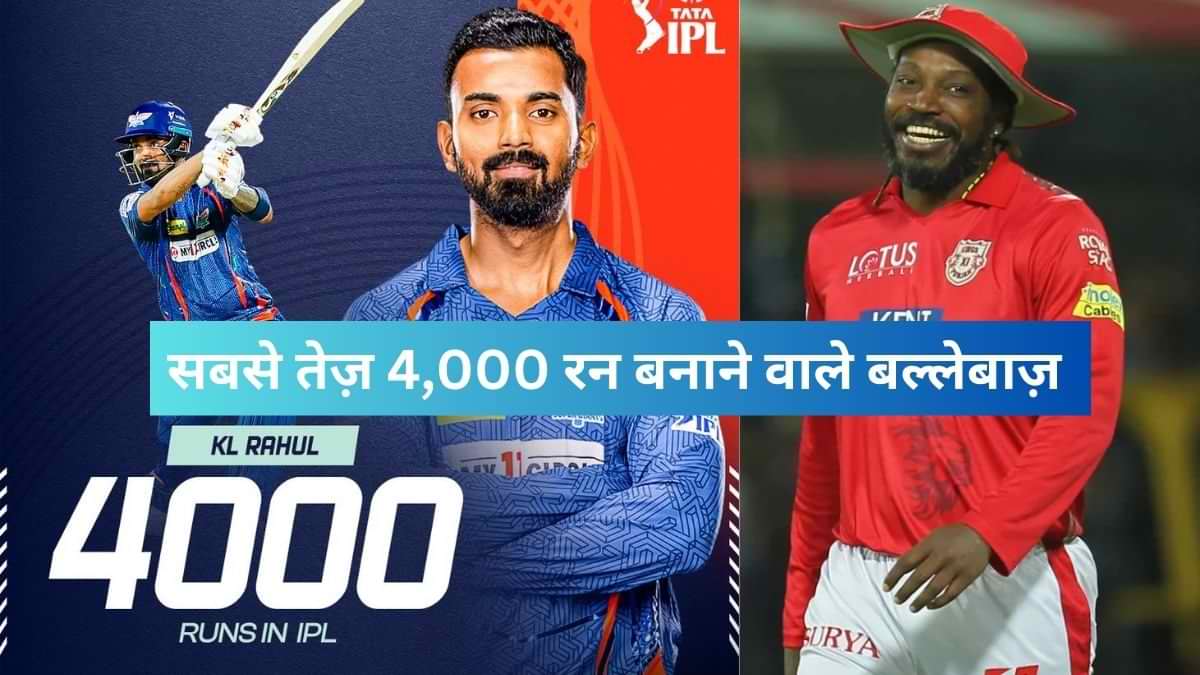 IPL में सबसे तेज़ 4,000 रन बनाने वाले बल्लेबाज़ बने के.एल. राहुल, तोड़ा गेल का रिकॉर्ड   