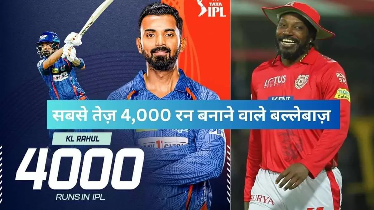 IPL में सबसे तेज़ 4,000 रन बनाने वाले बल्लेबाज़ बने के.एल. राहुल
